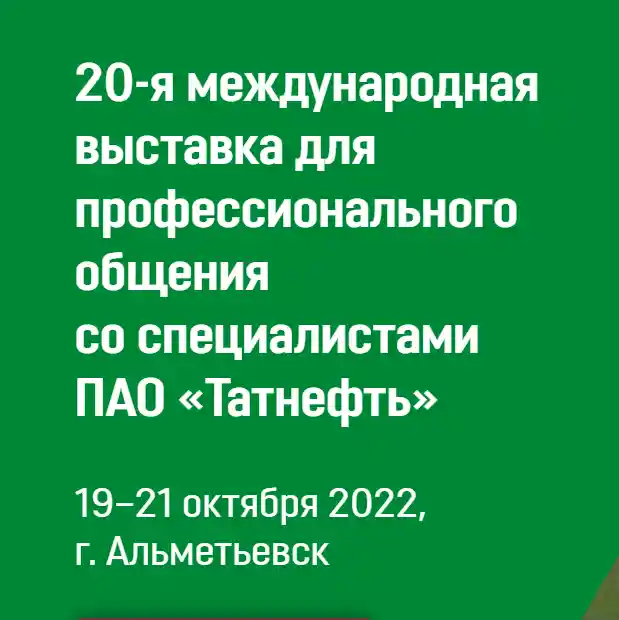 Приглашаем посетить 20-ю международную выставку для профессионального общения со специалистами ПАО «Татнефть» 19-21 октября 2022 г. в г. Альметьевск.
